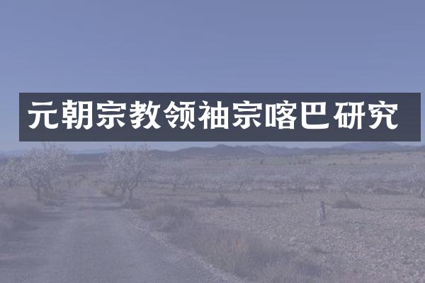 元朝宗教宗喀巴研究
