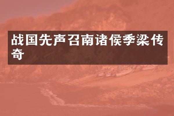 战国先声召南诸侯季梁传奇