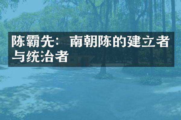 陈霸先：南朝陈的建立者与统治者