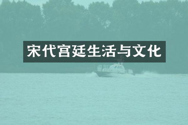 宋代宫廷生活与文化