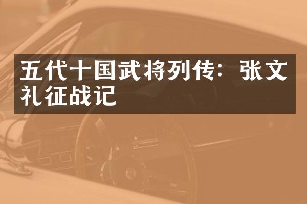 五代十国武将列传：张文礼征战记