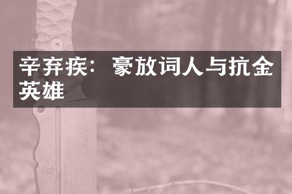 辛弃疾：豪放词人与抗金英雄