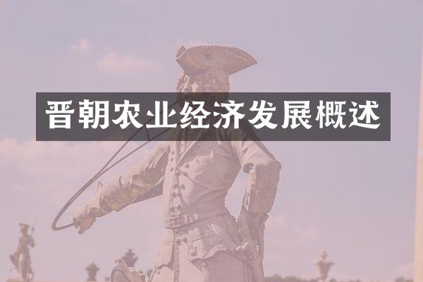 晋朝农业经济发展概述