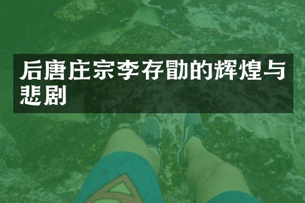 后唐庄宗李存勖的辉煌与悲剧