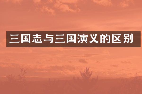 三国志与三国演义的区别