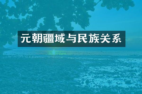 元朝疆域与民族关系