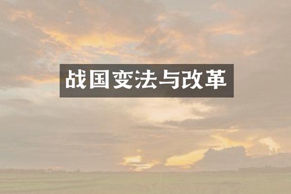 战国变法与改革