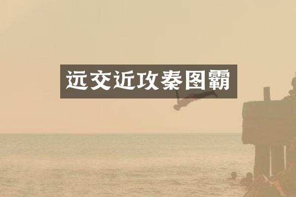远交近攻秦图霸