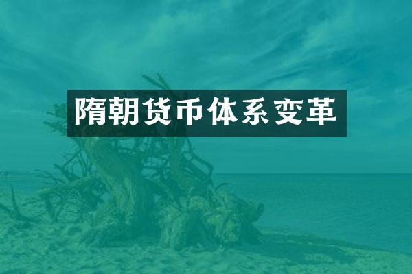 隋朝货币体系变革