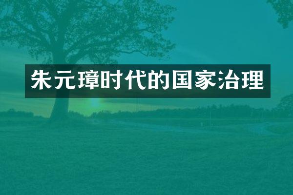 朱元璋时代的国家治理