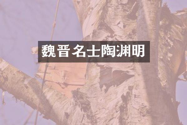 魏晋名士陶渊明