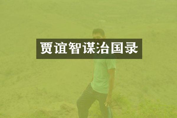 贾谊智谋治国录