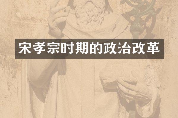 宋孝宗时期的政治改革