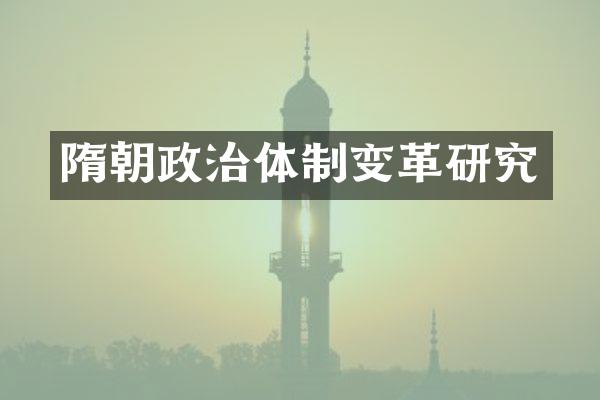 隋朝政治体制变革研究