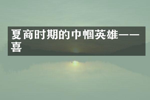 夏商时期的巾帼英雄——妺喜