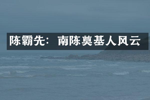 陈霸先：南陈奠基人风云