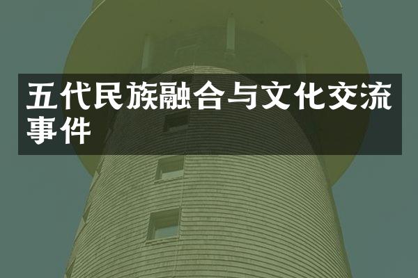 五代民族融合与文化交流事件