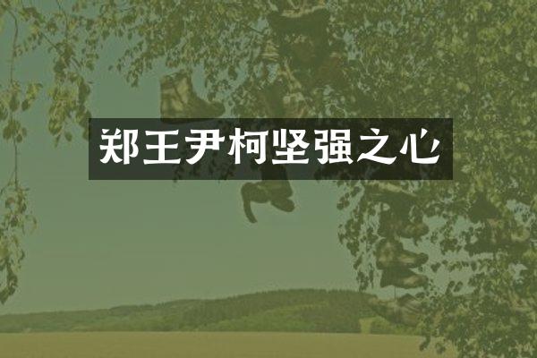 郑王尹柯坚强之心