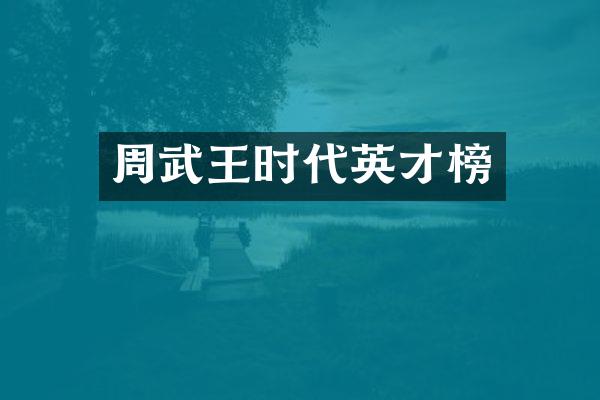 周武王时代英才榜