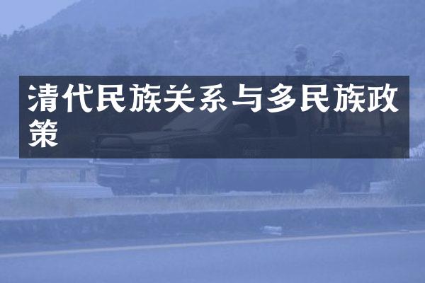 清代民族关系与多民族政策