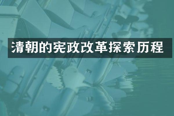 清朝的改革探索历程