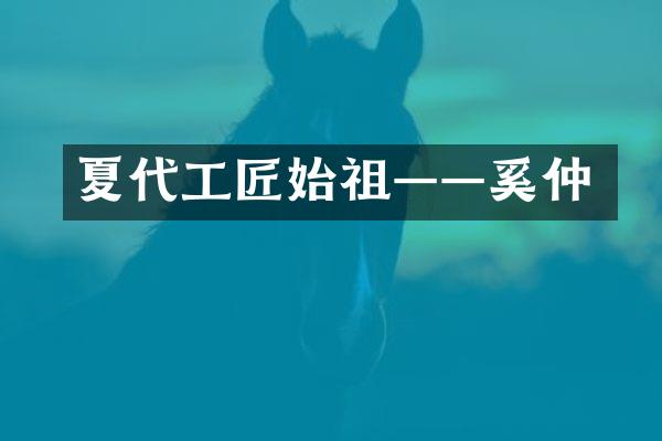 夏代工匠始祖——奚仲