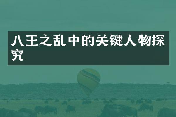 八王之乱中的关键人物探究