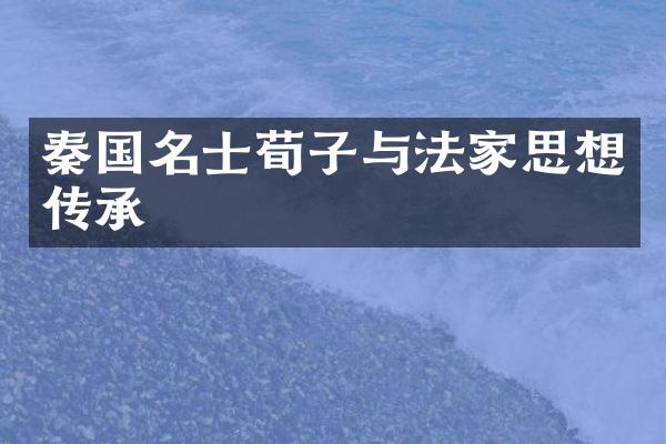 秦国名士荀子与法家思想传承