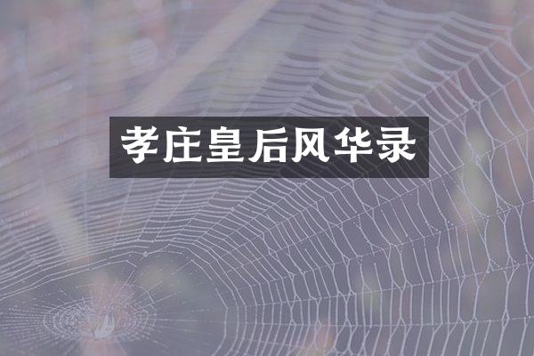 孝庄皇后风华录