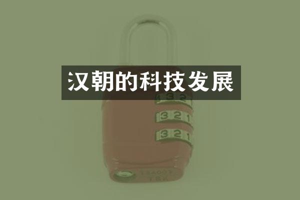 汉朝的科技发展