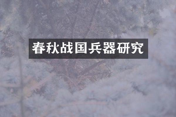 春秋战国兵器研究