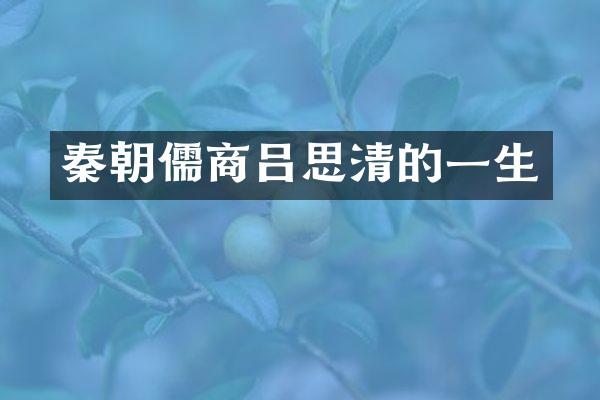 秦朝儒商吕思清的一生