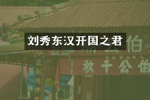 刘秀东汉开国之君