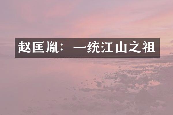 赵匡胤：一统江山之祖