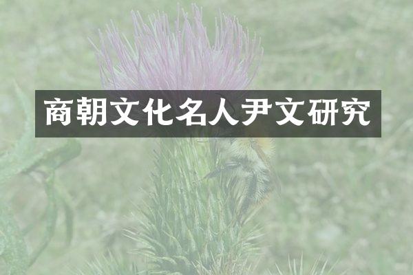 商朝文化名人尹文研究