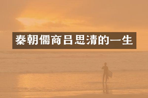 秦朝儒商吕思清的一生