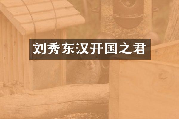 刘秀东汉开国之君