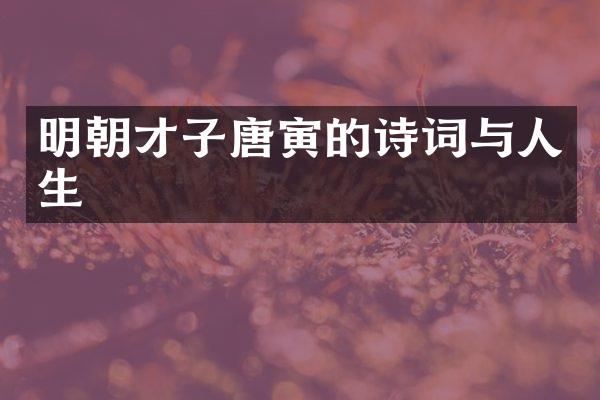 明朝才子唐寅的诗词与人生