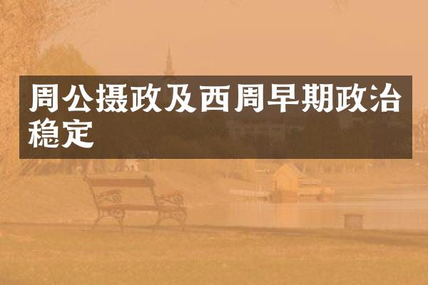 周公摄政及西周早期政治稳定