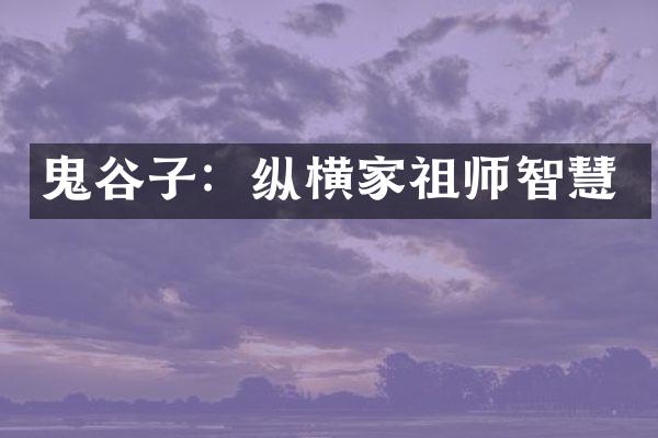 鬼谷子：纵横家祖师智慧