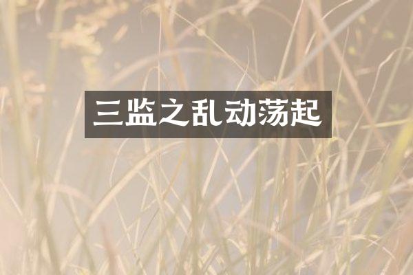三监之乱动荡起