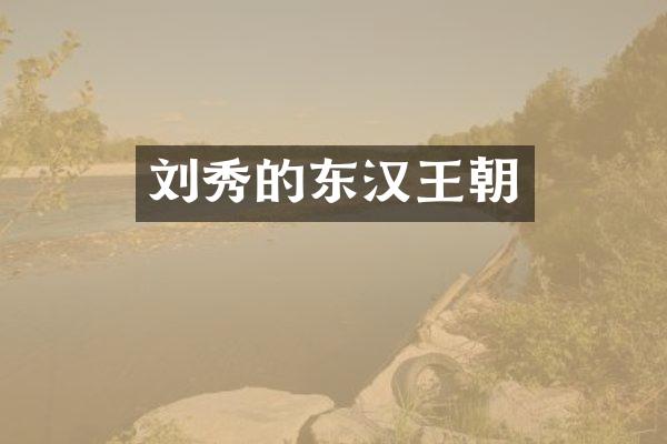 刘秀的东汉王朝