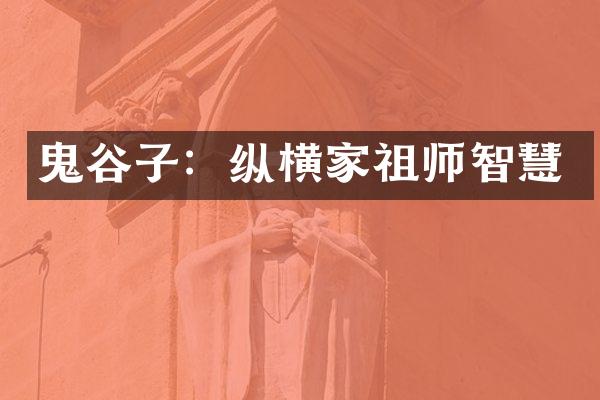 鬼谷子：纵横家祖师智慧