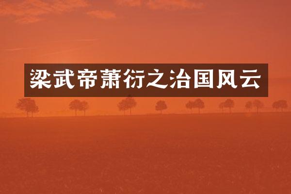 梁武帝萧衍之治国风云