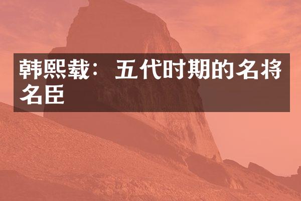 韩熙载：五代时期的名将名臣