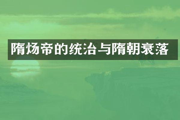 隋炀帝的统治与隋朝衰落