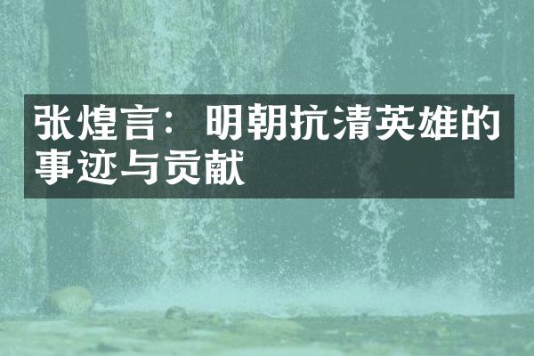 张煌言：明朝抗清英雄的事迹与贡献