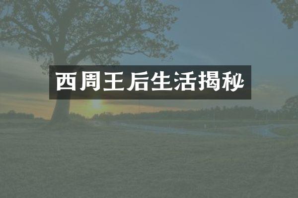 西周王后生活揭秘