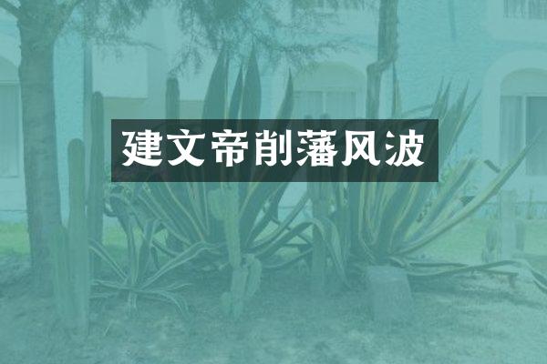 建文帝削藩风波