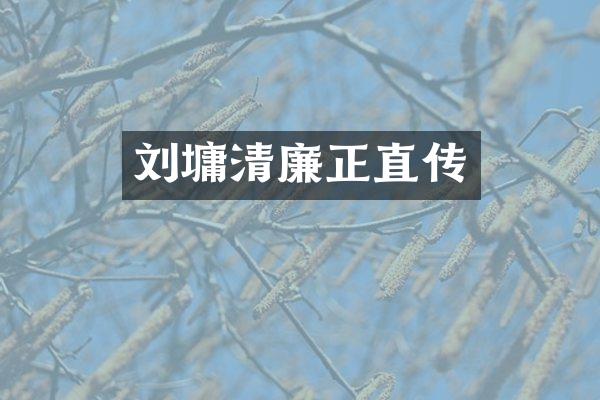 刘墉清廉正直传